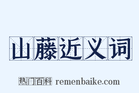 山藤近义词是什么意思的图片